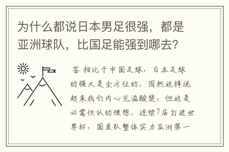 为什么都说日本男足很强,都是亚洲球队,比国足能强到哪去?
