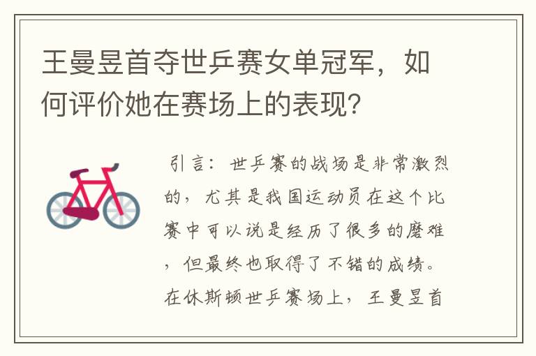王曼昱首夺世乒赛女单冠军,如何评价她在赛场上的表现?