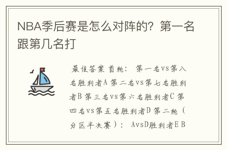 NBA季后赛是怎么对阵的?第一名跟第几名打