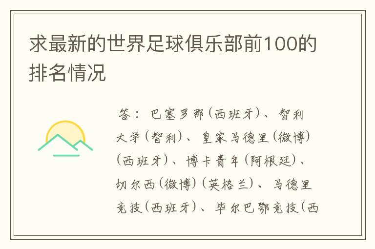 求最新的世界足球俱乐部前100的排名情况