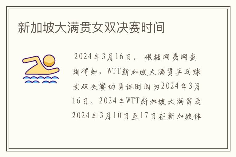 新加坡大满贯女双决赛时间