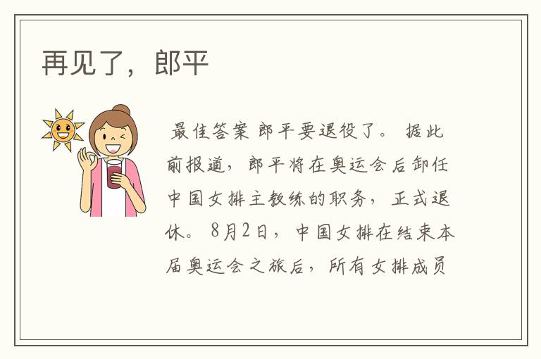 再见了,郎平