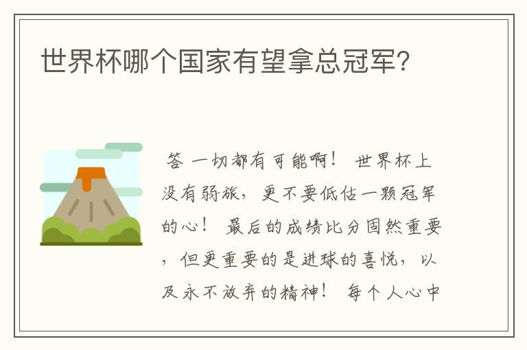世界杯哪个国家有望拿总冠军?