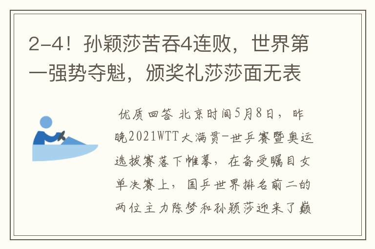 2-4!孙颖莎苦吞4连败,世界第一强势夺魁,颁奖礼莎莎面无表情