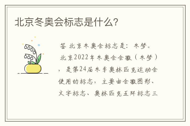 北京冬奥会标志是什么?