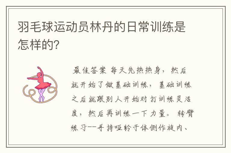 羽毛球运动员林丹的日常训练是怎样的?