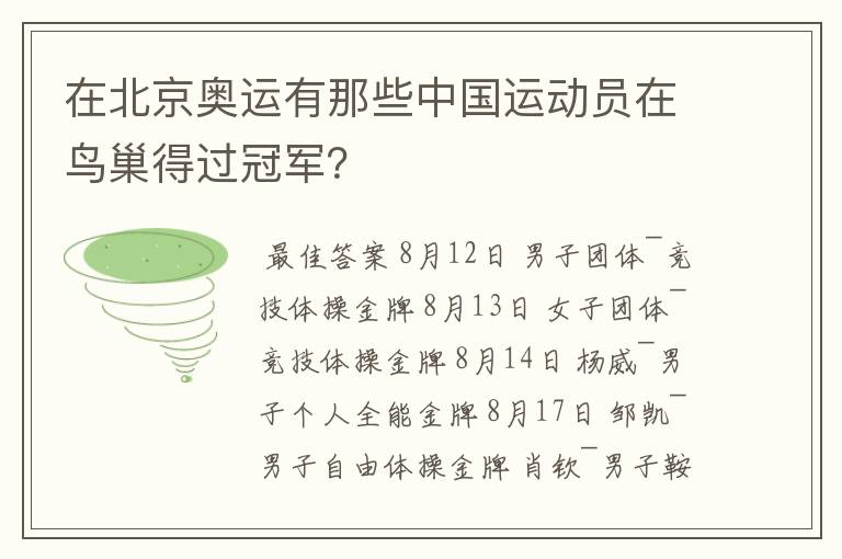 在北京奥运有那些中国运动员在鸟巢得过冠军?