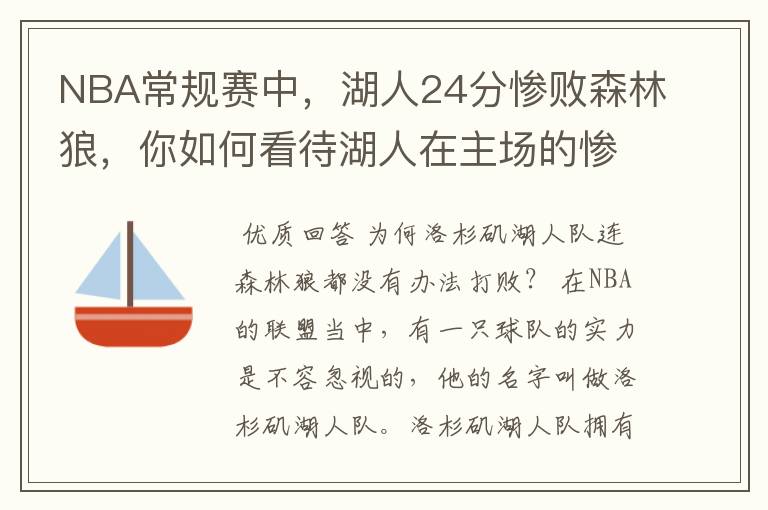 NBA常规赛中,湖人24分惨败森林狼,你如何看待湖人在主场的惨败?