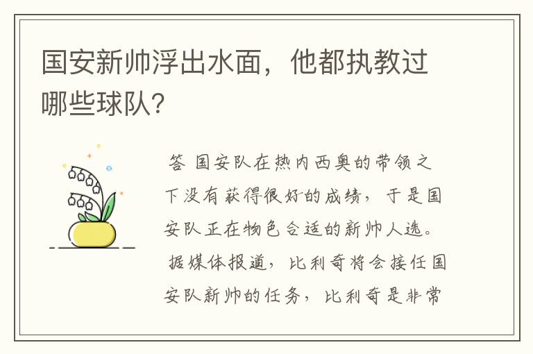 国安新帅浮出水面,他都执教过哪些球队?