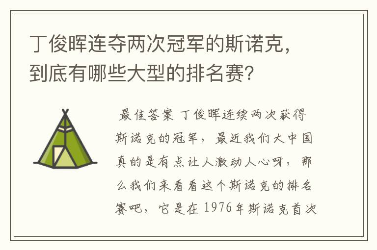 丁俊晖连夺两次冠军的斯诺克,到底有哪些大型的排名赛?