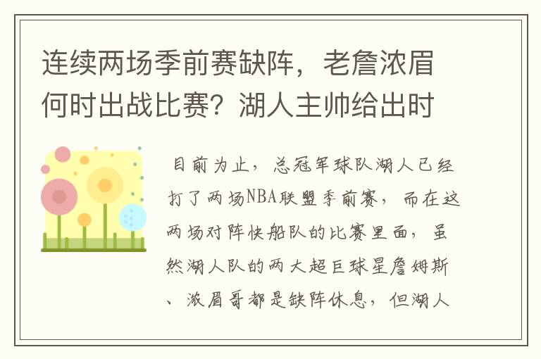 连续两场季前赛缺阵,老詹浓眉何时出战比赛?湖人主帅给出时间表