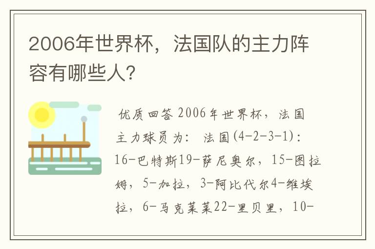2006年世界杯,法国队的主力阵容有哪些人?