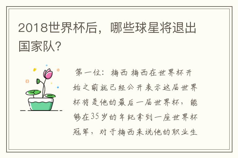 2018世界杯后,哪些球星将退出国家队?