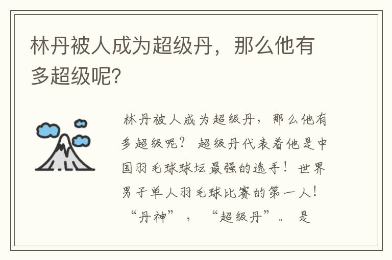 林丹被人成为超级丹,那么他有多超级呢?
