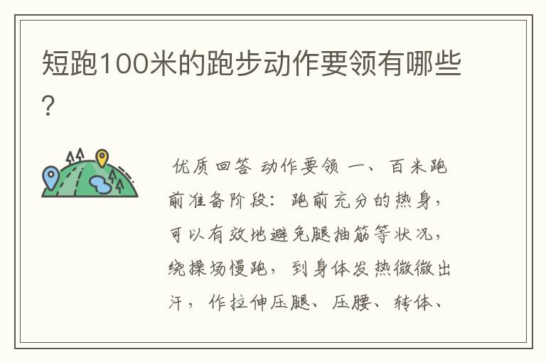 短跑100米的跑步动作要领有哪些?
