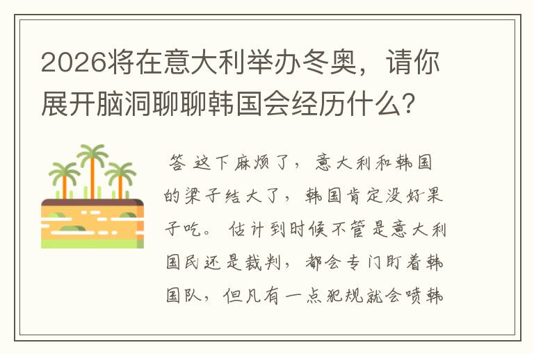 2026将在意大利举办冬奥,请你展开脑洞聊聊韩国会经历什么?