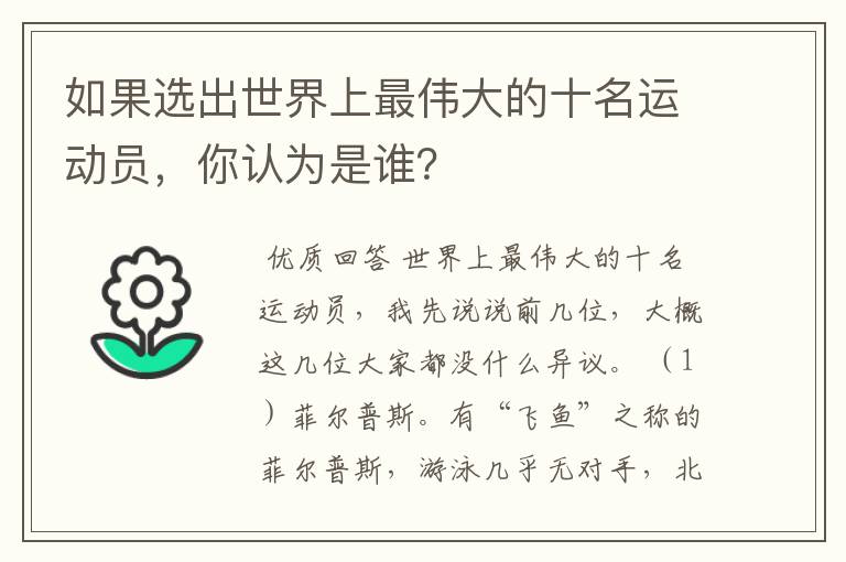 如果选出世界上最伟大的十名运动员,你认为是谁?