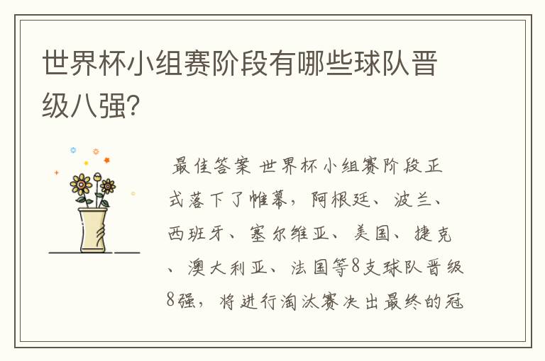 世界杯小组赛阶段有哪些球队晋级八强?