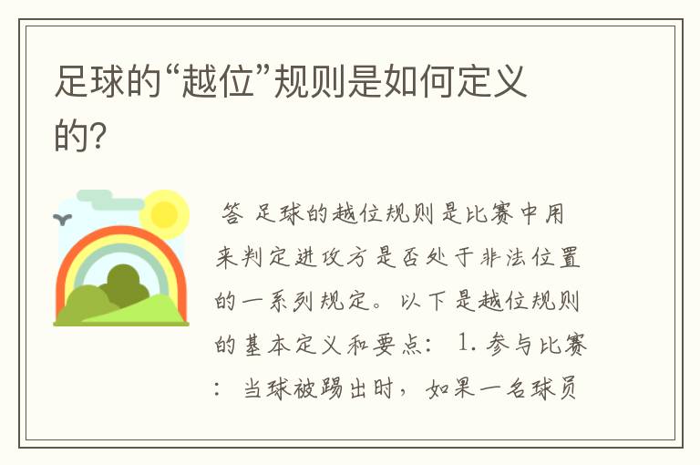 足球的“越位”规则是如何定义的?