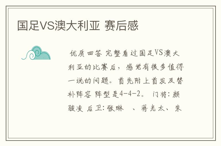 国足VS澳大利亚 赛后感