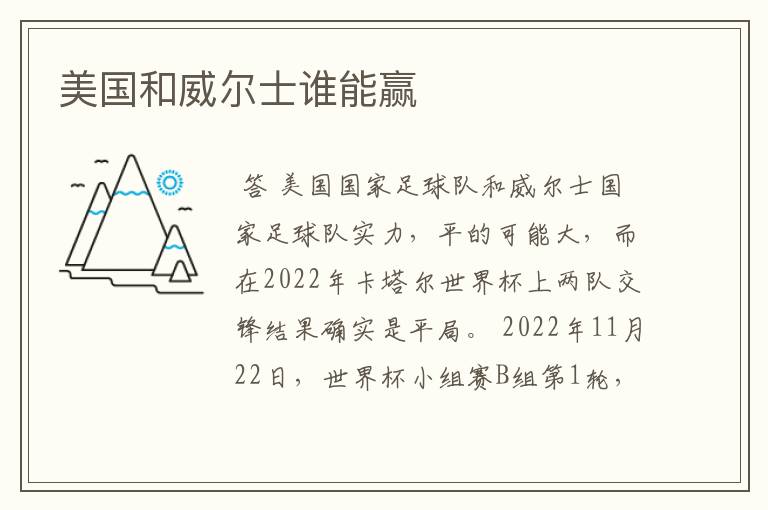 美国和威尔士谁能赢