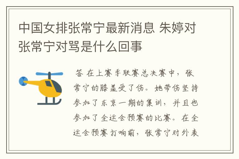 中国女排张常宁最新消息 朱婷对张常宁对骂是什么回事