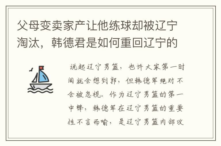 父母变卖家产让他练球却被辽宁淘汰，韩德君是如何重回辽宁的？