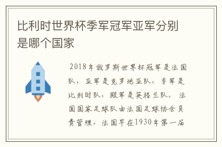 比利时世界杯季军冠军亚军分别是哪个国家