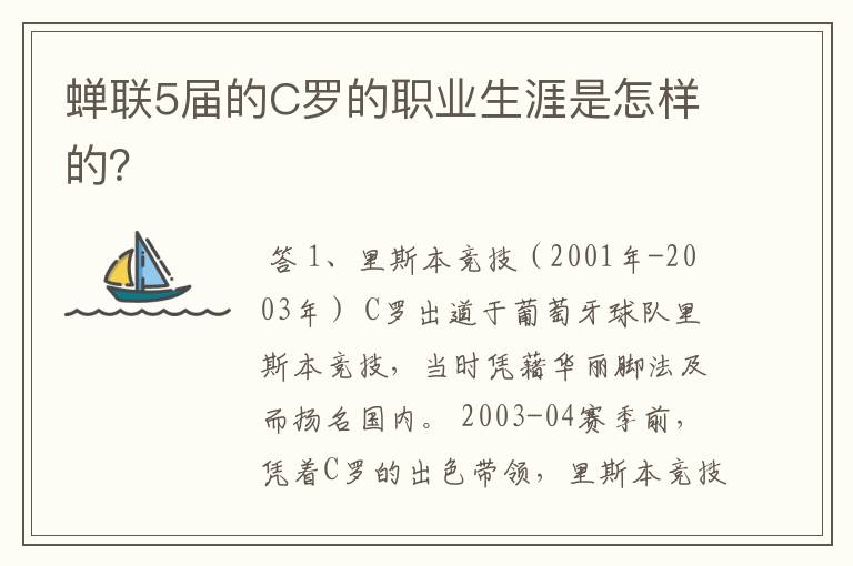 蝉联5届的C罗的职业生涯是怎样的?