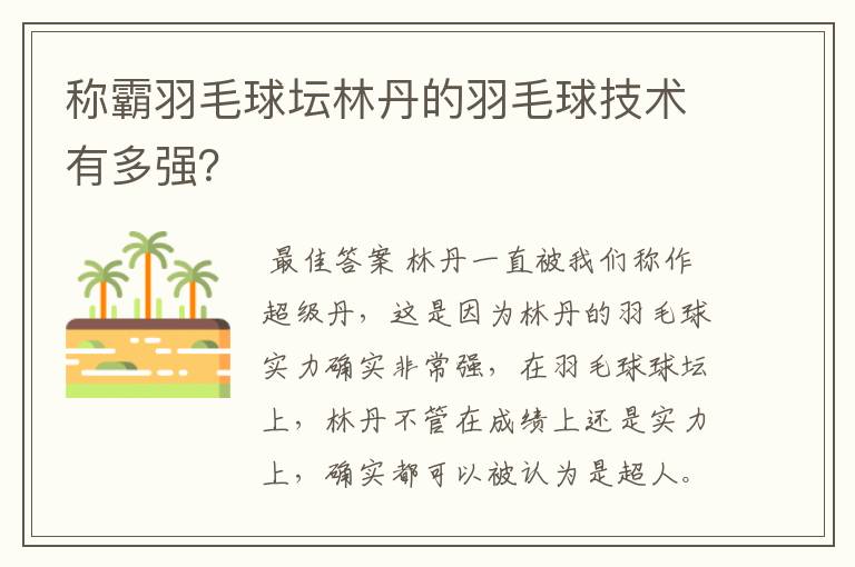 称霸羽毛球坛林丹的羽毛球技术有多强?