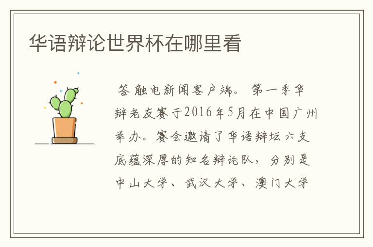 华语辩论世界杯在哪里看