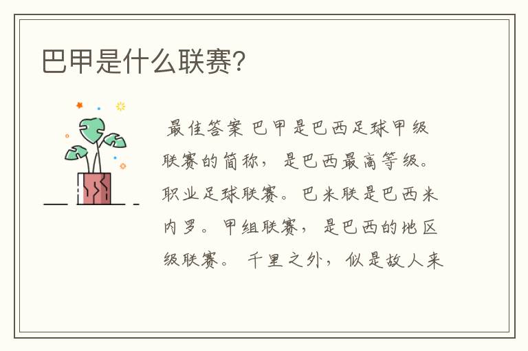 巴甲是什么联赛?