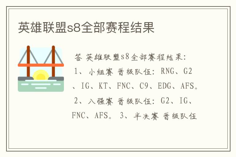 英雄联盟s8全部赛程结果