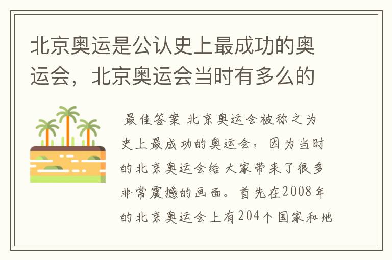北京奥运是公认史上最成功的奥运会,北京奥运会当时有多么的震撼?