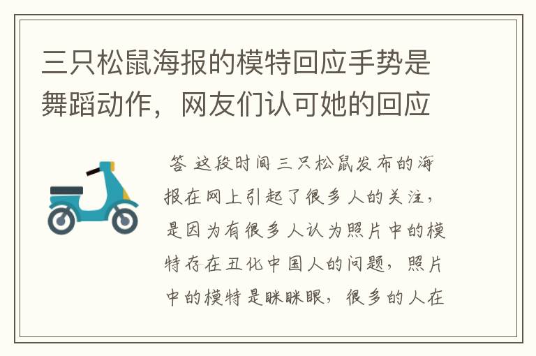 三只松鼠海报的模特回应手势是舞蹈动作,网友们认可她的回应吗?
