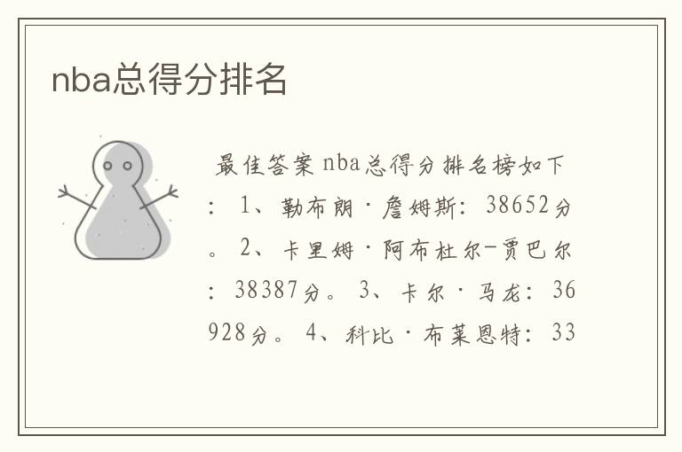 nba总得分排名