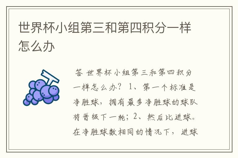 世界杯小组第三和第四积分一样怎么办