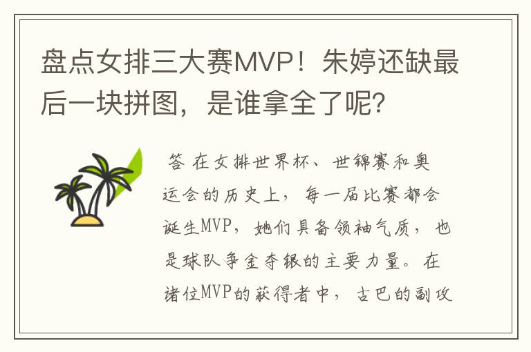 盘点女排三大赛MVP!朱婷还缺最后一块拼图,是谁拿全了呢?