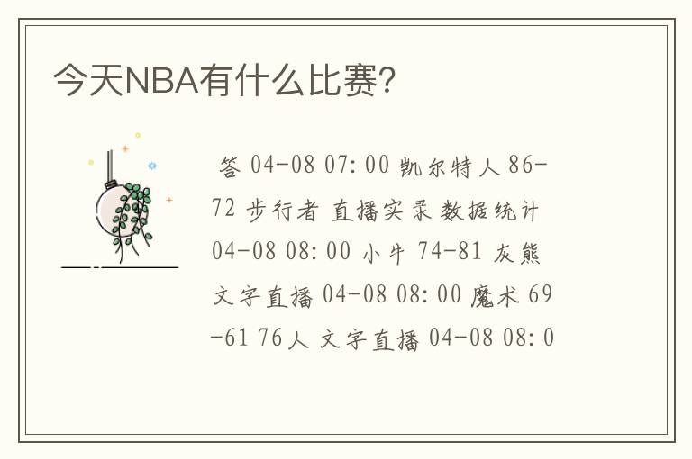 今天NBA有什么比赛?