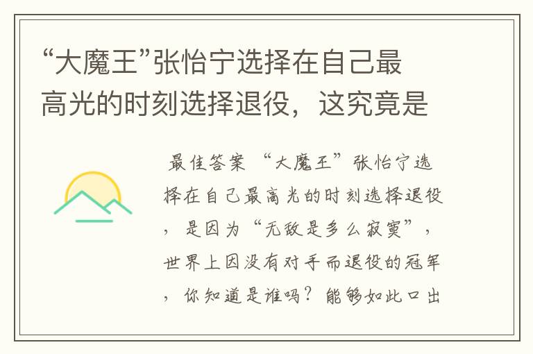 “大魔王”张怡宁选择在自己最高光的时刻选择退役,这究竟是为什么呢?
