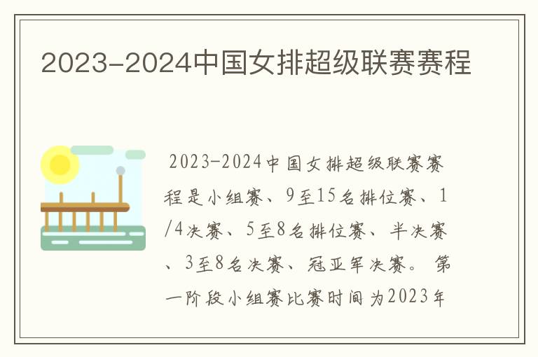 2023-2024中国女排超级联赛赛程