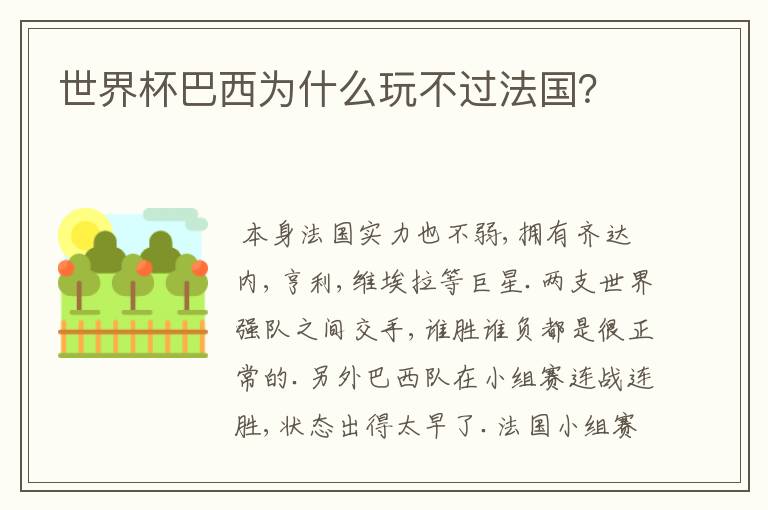 世界杯巴西为什么玩不过法国?