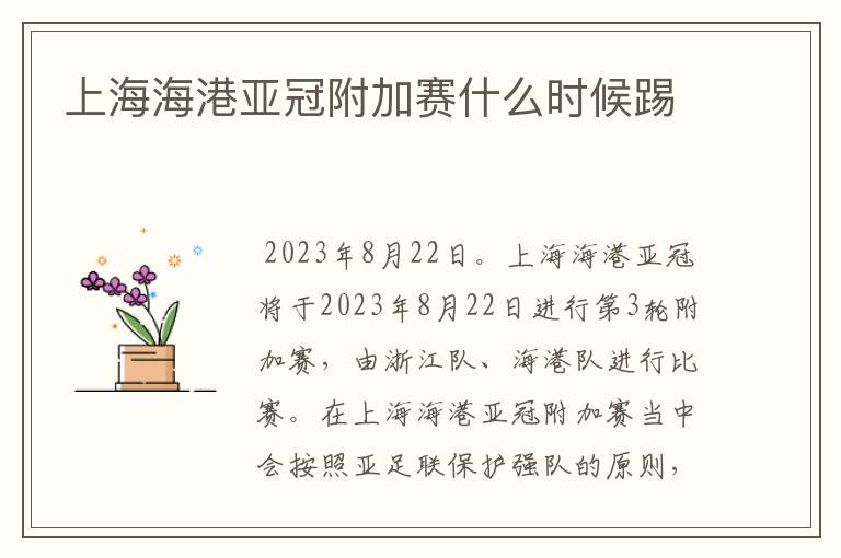 上海海港亚冠附加赛什么时候踢