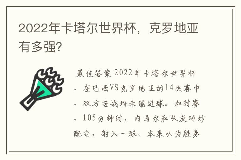 2022年卡塔尔世界杯,克罗地亚有多强?