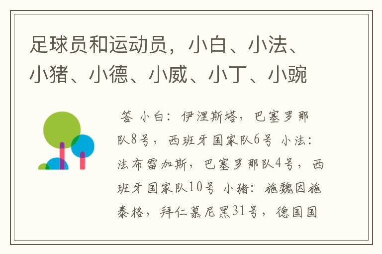 足球员和运动员,小白、小法、小猪、小德、小威、小丁、小豌豆分别是指谁?来自那