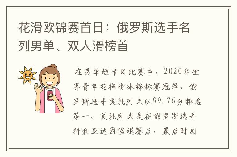 花滑欧锦赛首日:俄罗斯选手名列男单、双人滑榜首