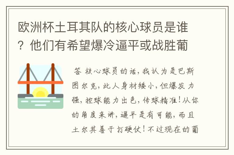 欧洲杯土耳其队的核心球员是谁?他们有希望爆冷逼平或战胜葡萄牙吗?