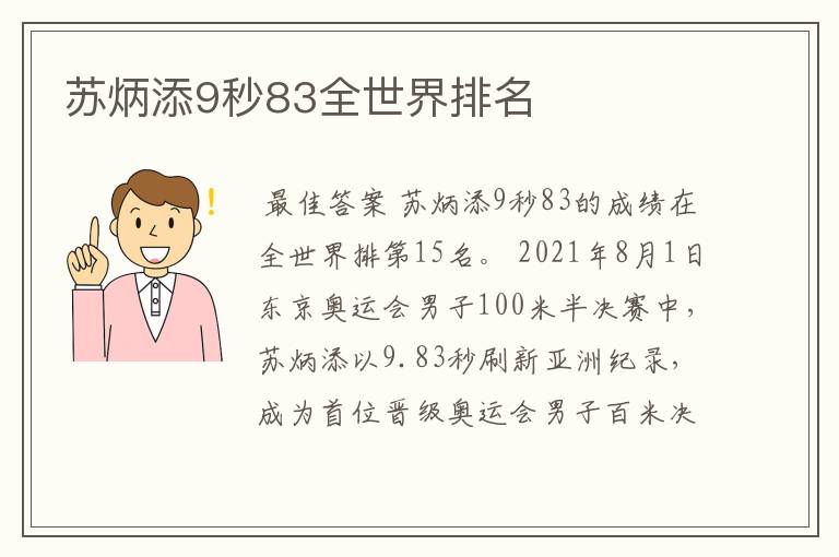 苏炳添9秒83全世界排名