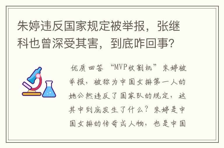 朱婷违反国家规定被举报,张继科也曾深受其害,到底咋回事?