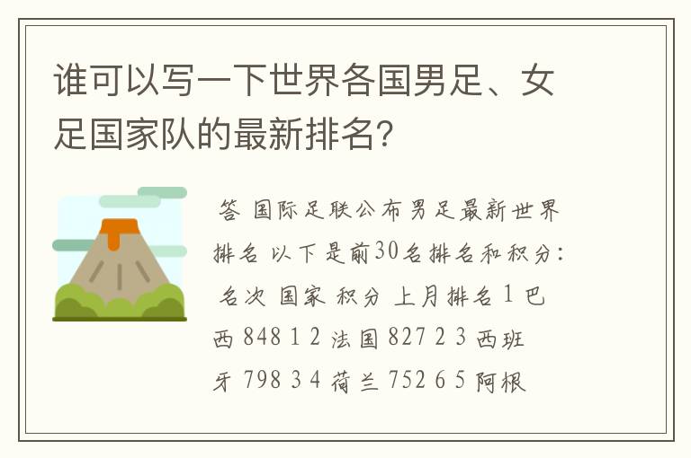 谁可以写一下世界各国男足、女足国家队的最新排名?